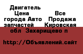 Двигатель Toyota 4sfe › Цена ­ 15 000 - Все города Авто » Продажа запчастей   . Кировская обл.,Захарищево п.